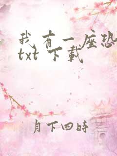 我有一座恐怖屋txt 下载