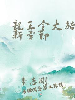 龙王令大结局最新章节