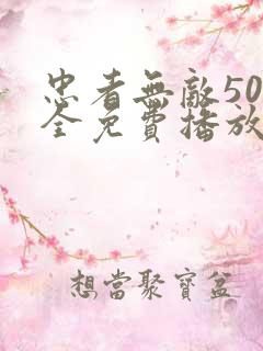 忠者无敌50集全免费播放