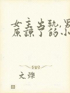 女主出轨,男主原谅了的小说