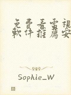 免费看电视剧的软件推荐安卓