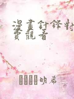 漫画针锋对决免费观看