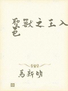 圣兽之王入队角色