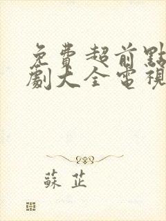 免费超前点播追剧大全电视剧网站