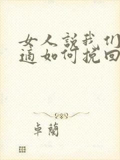 女人说我们不合适如何挽回爱情