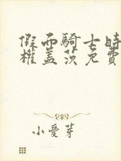 假面骑士时王王权盖茨免费观看