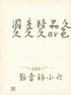 国产精品久久久久久久av色