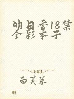 明日香18禁h全彩本子