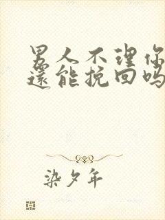 男人不理你怎么还能挽回吗