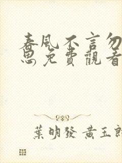 春风不言勿复相思免费观看全集