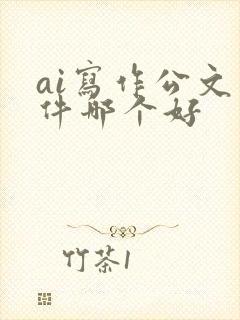 ai写作公文软件哪个好