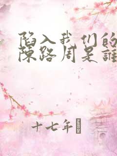 陷入我们的热恋陈路周是谁的儿子