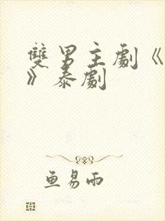 双男主剧《囚禁》泰剧