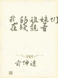 我的姐妹们韩剧在线观看