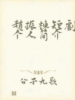 赵振栋短剧演员个人简介