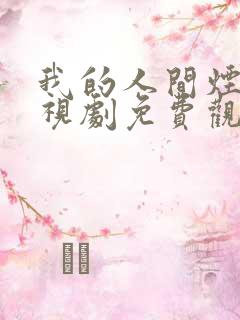 我的人间烟火电视剧免费观看软件