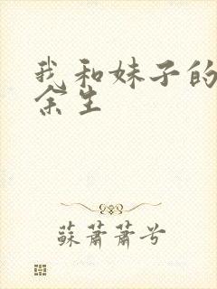 我和妹子的荒岛余生