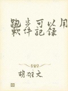 跑步可以用什么软件记录