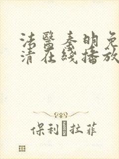 法医秦明免费超清在线播放第一季