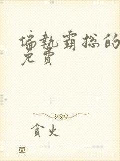 偏执霸总的罪妻免费