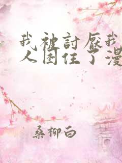 我被讨厌我的男人困住了漫画完整版免费观看