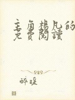 主角杨凡的小说免费阅读