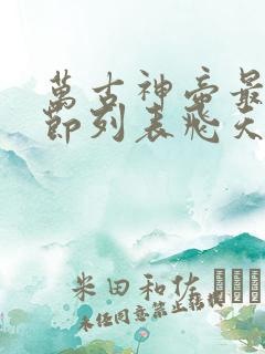 万古神帝最新章节列表飞天鱼