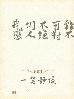 我们不可能成为恋人绝对不行动漫在线观看