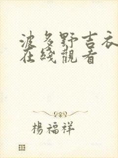波多野吉衣作品在线观看