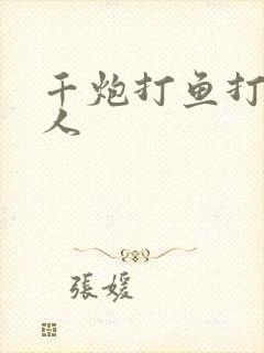 千炮打鱼打鱼达人