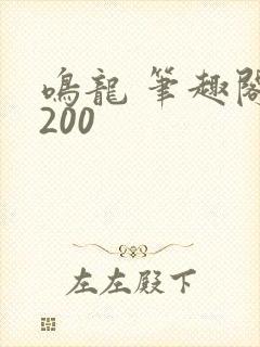 鸣龙 笔趣阁5200