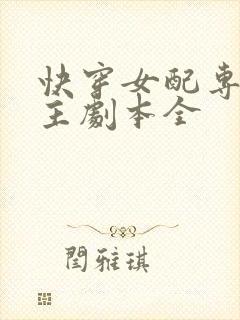 快穿女配专抢女主剧本全