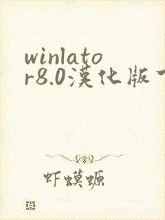 winlator8.0汉化版下载