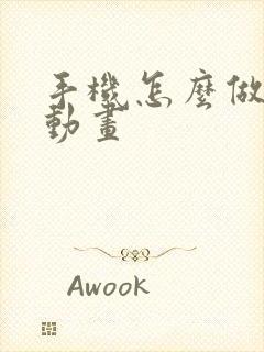 手机怎么做沙雕动画