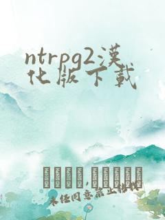 ntrpg2汉化版下载