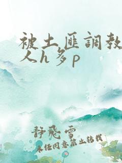 被土匪调教的美人h多p