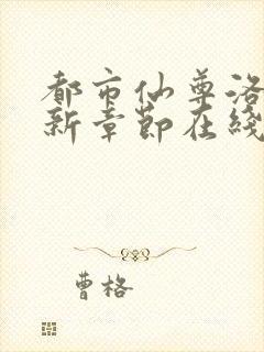 都市仙尊洛尘最新章节在线阅读