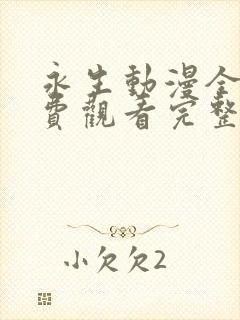 永生动漫全集免费观看完整版