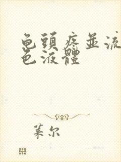 龟头疼并流出黄色液体