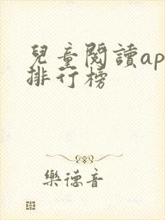 儿童阅读app排行榜