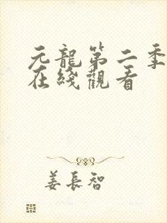 元龙第二季免费在线观看