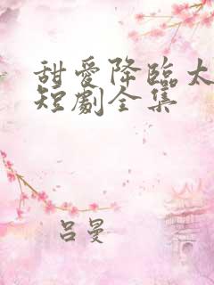 甜爱降临太子爷短剧全集