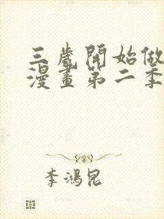 三岁开始做王者漫画第二季