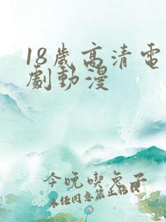 18岁高清电视剧动漫