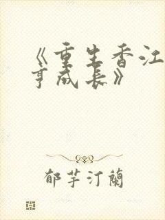 《重生香江之大亨成长》