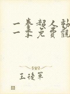 一拳超人动画第一季免费观看