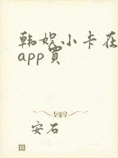 韩娱小卡在哪个app买