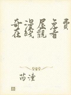 奇漫屋免费漫画在线观看