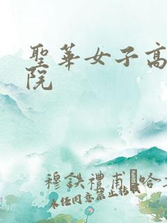 圣华女子高中学院