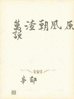 万渣朝凰原著小说